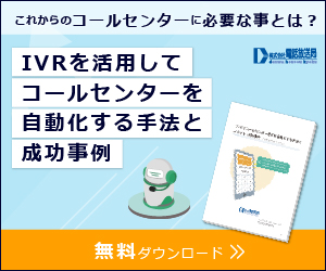 IVRを活用してコールセンターを自動化する手法と成功事例