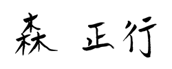 森 正行
