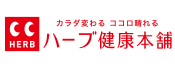 カラダ変わる ココロ晴れる ハーブ健康本舗