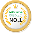 IVRシステム 市場シェアNO.1