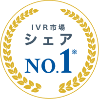 IVR市場シェアNo.1※