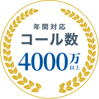 年間対応コール数4000万以上