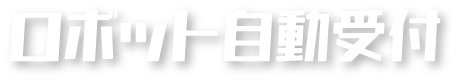 ロボット自動受付