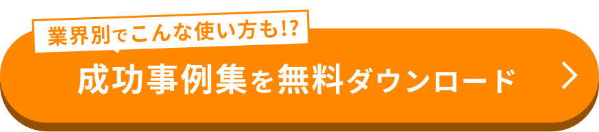 業界別でこんな使い方も!? 成功事例集を無料ダウンロード