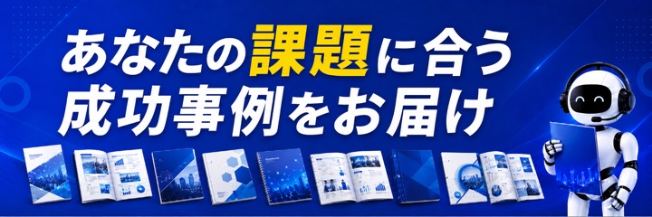 あなたの課題に合う成功事例をお届け