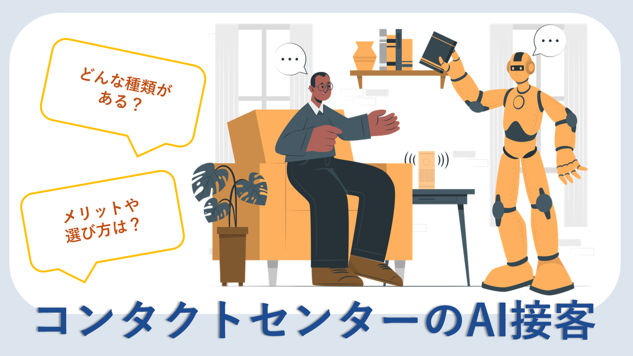 コンタクトセンターAI接客
