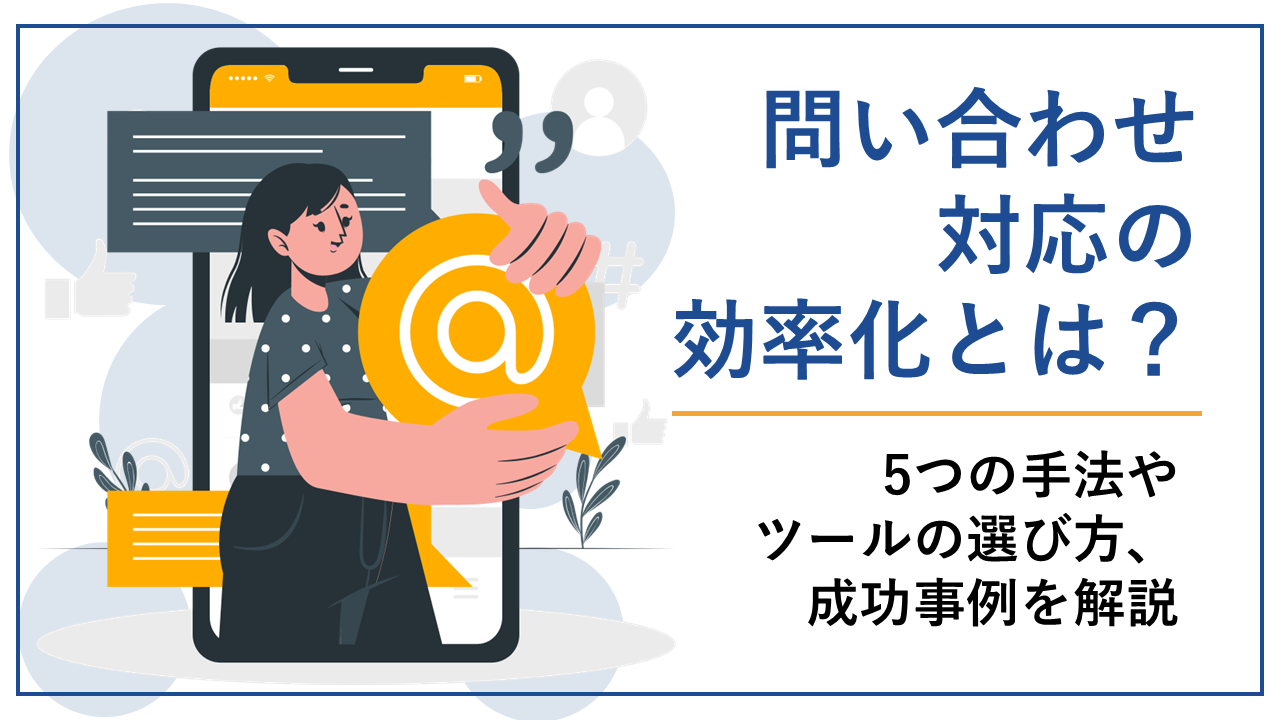 問い合わせ対応の効率化とは？