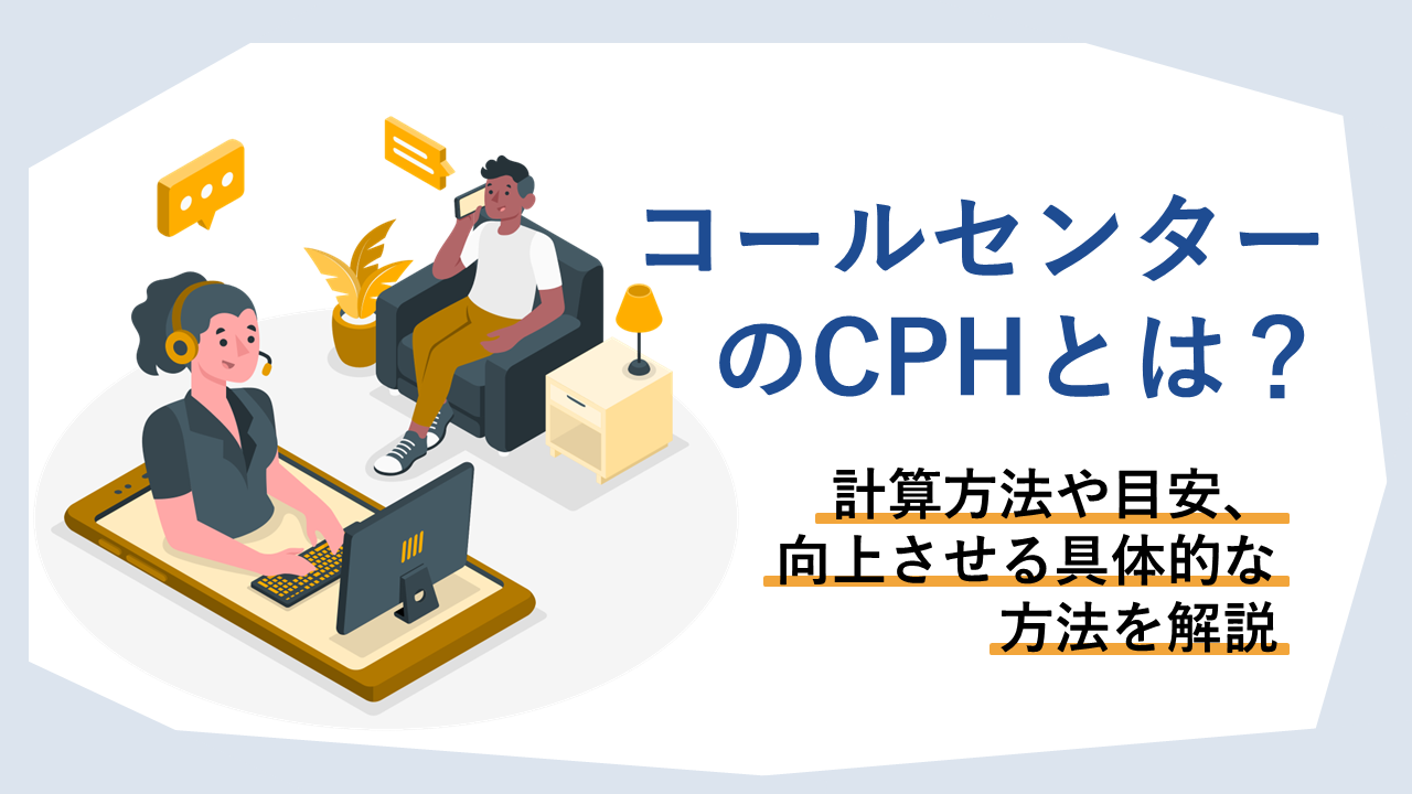 コールセンターのCPHとは？