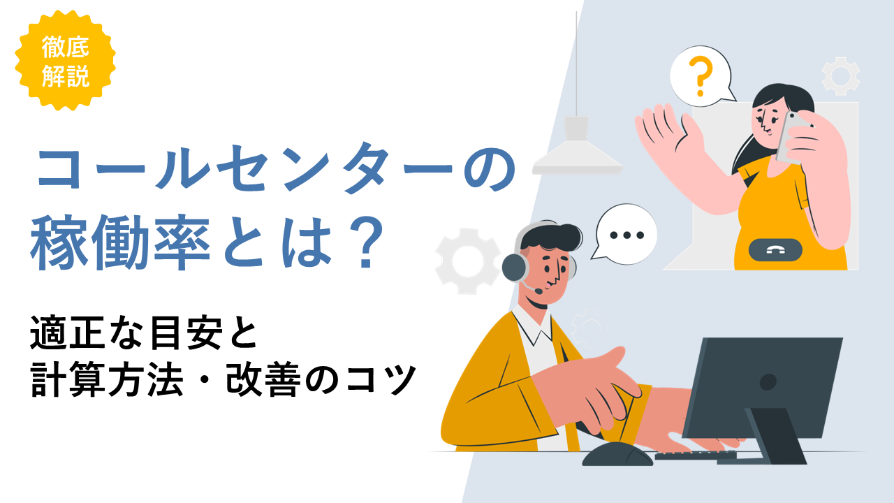 コールセンターの稼働率とは？