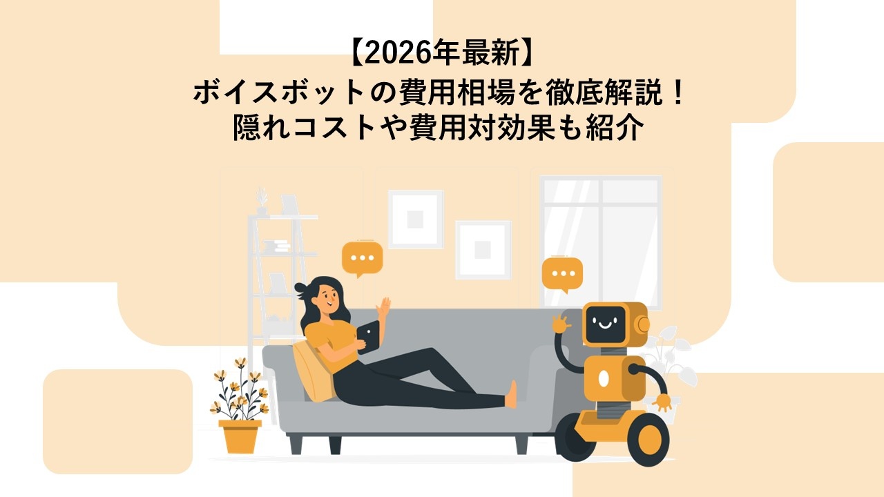 【2026年最新】ボイスボットの費用相場を徹底解説！隠れコストや費用対効果も紹介
