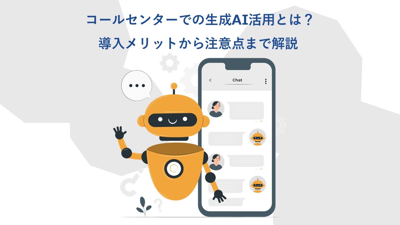 コールセンターでの生成AI活用とは？導入メリットから注意点まで解説