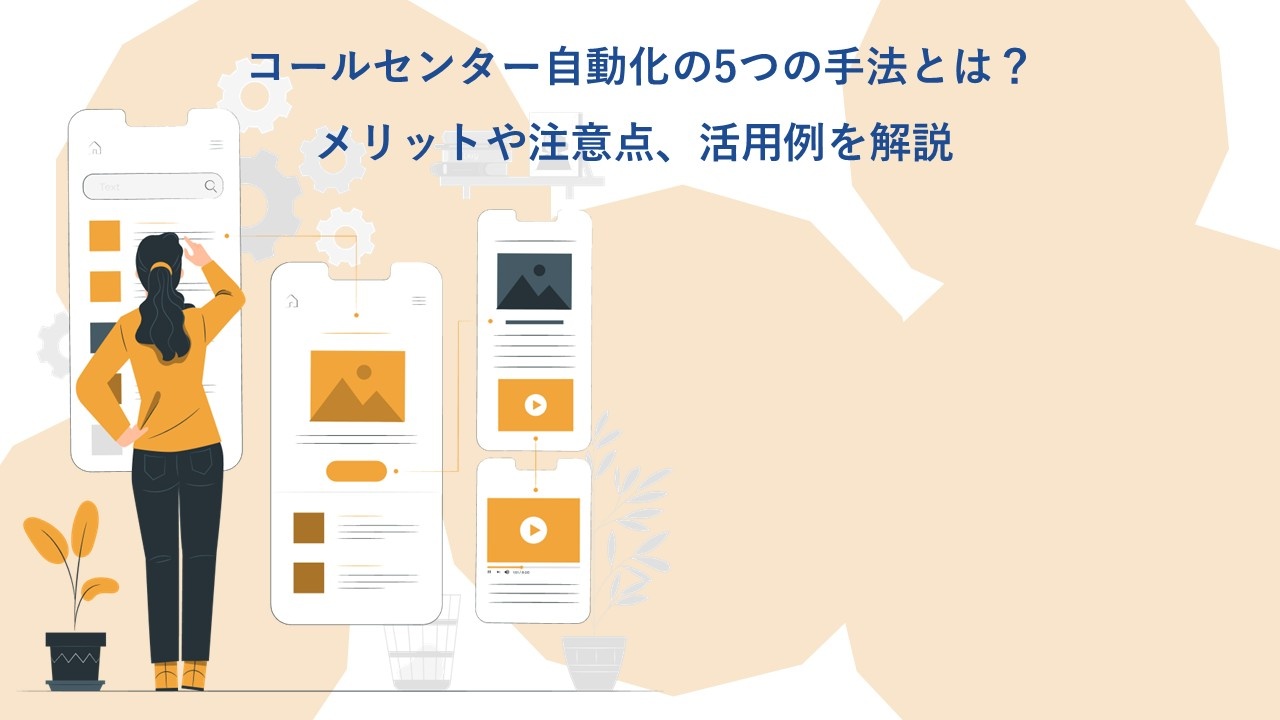 コールセンター自動化の5つ手法とは？メリットや注意点、活用例を解説
