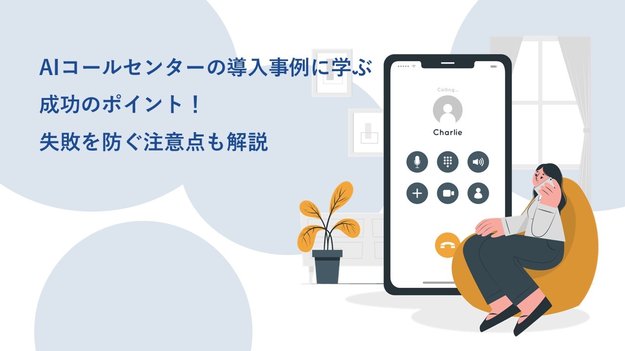 AIコールセンターの導入事例に学ぶ 成功のポイント！ 失敗を防ぐ注意点も解説