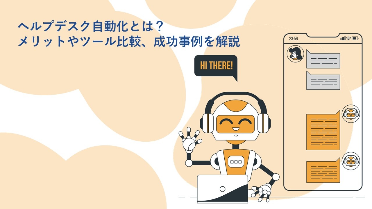 ヘルプデスク自動化とは？メリットやツール比較、成功事例を解説