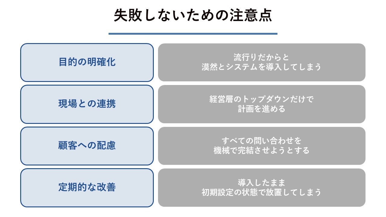 失敗しないための注意点