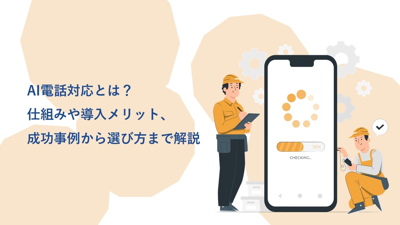 AI電話対応とは？仕組みや導入メリット、成功事例から選び方まで解説
