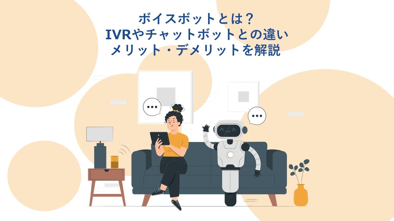 ボイスボットとは？IVRやチャットボットとの違いメリット・デメリットを解説