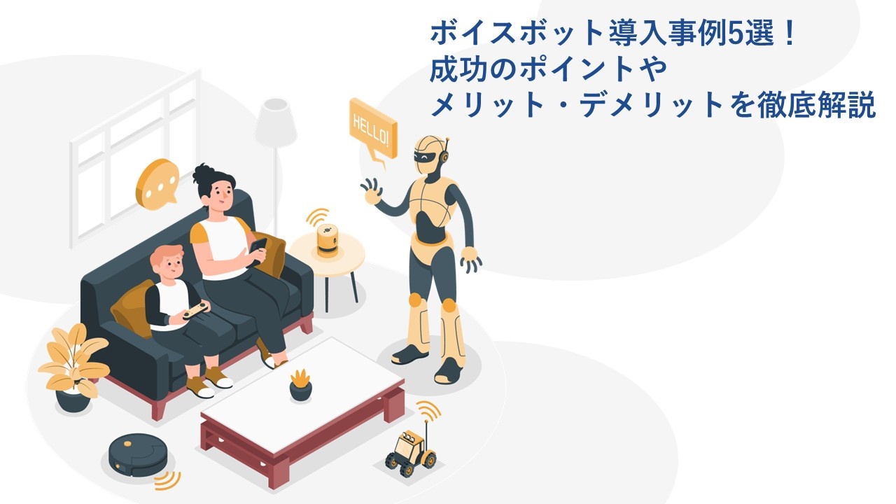 ボイスボット導入事例5選！成功のポイントやメリット・デメリットを徹底解説
