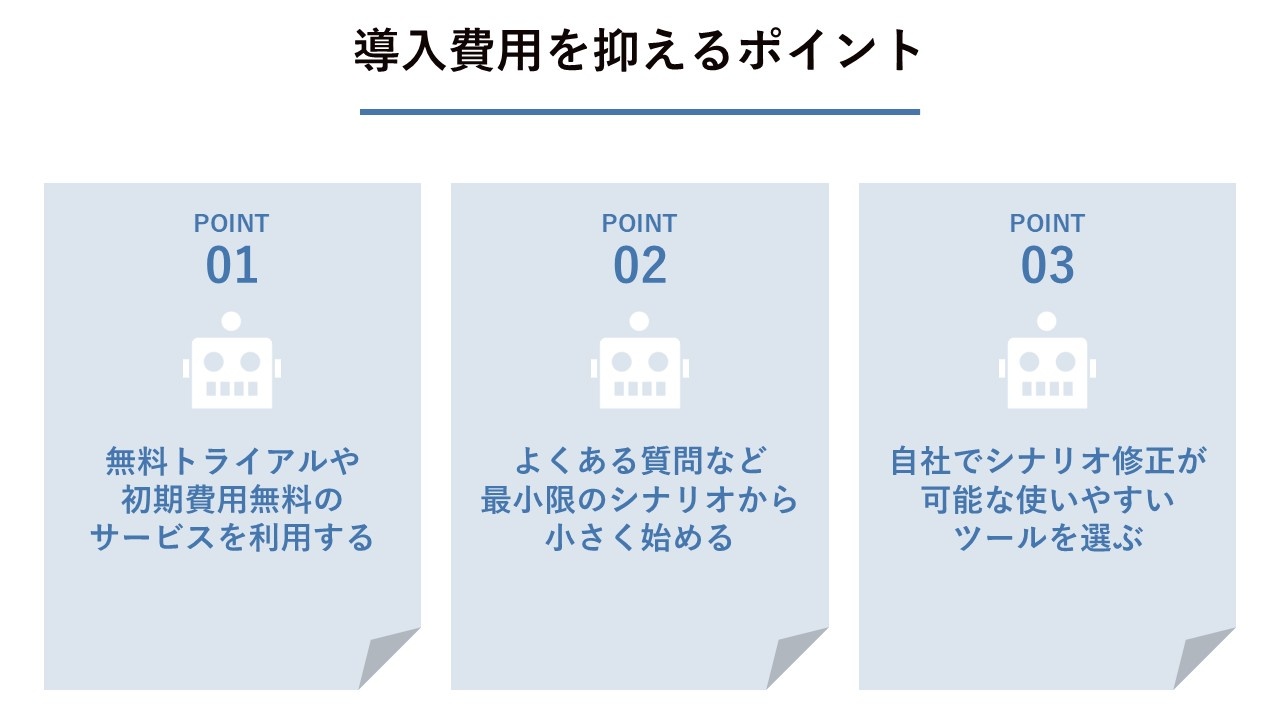 導入費用を抑えるポイント