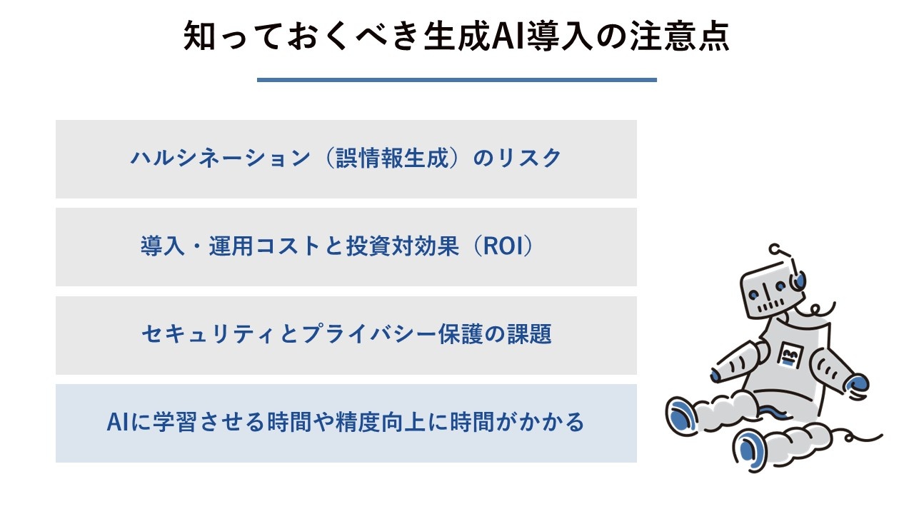 知っておくべき生成AI導入の注意点