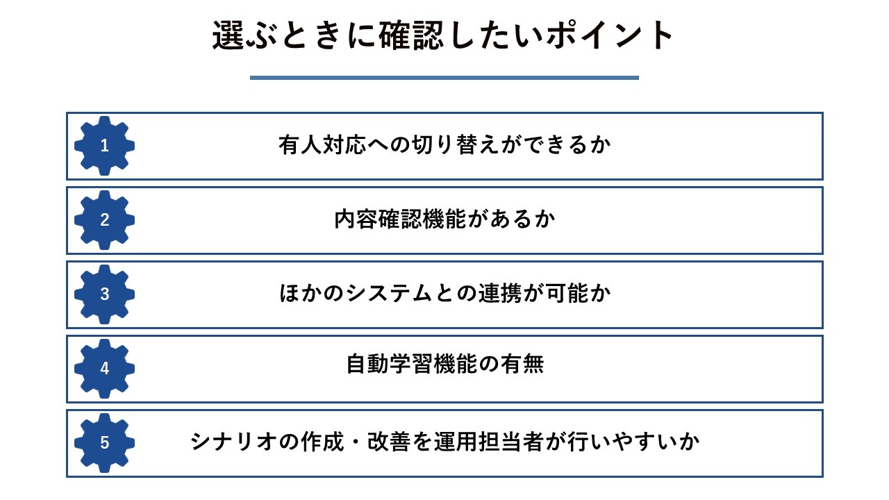 選ぶときに確認したいポイント