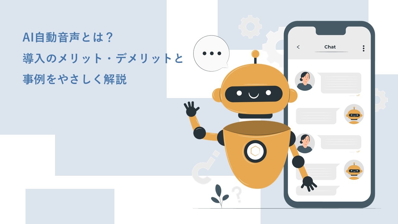 AI自動音声とは？導入のメリット・デメリットと事例をやさしく解説