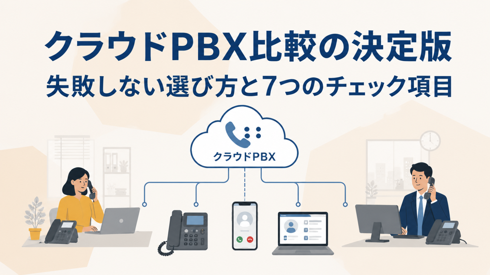 【2026年版】クラウドPBX比較の決定版｜失敗しない選び方と7つのチェック項目