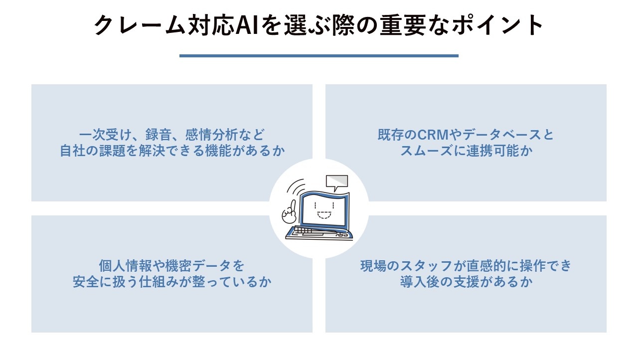 クレーム対応AIを選ぶ際の重要なポイント