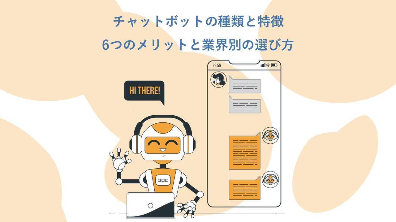 チャットボットの種類と特徴6つのメリットと業界別の選び方