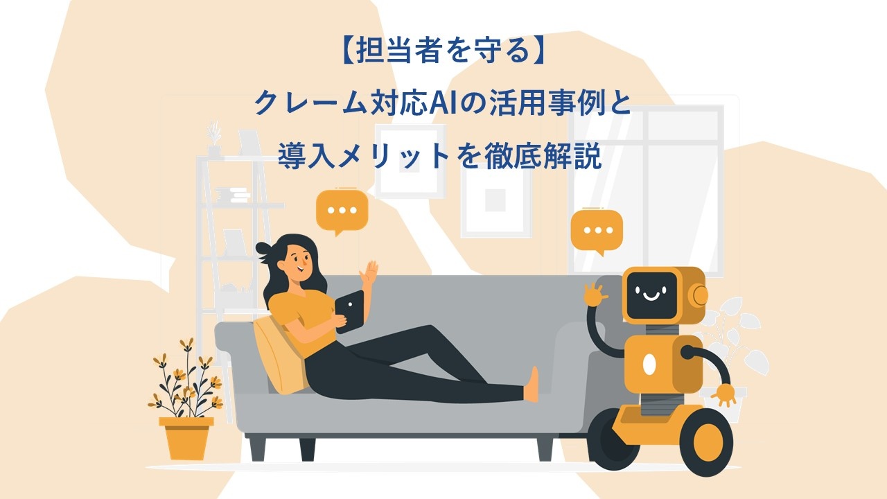 担当者を守るクレーム対応AIの活用例と導入メリットを徹底解説