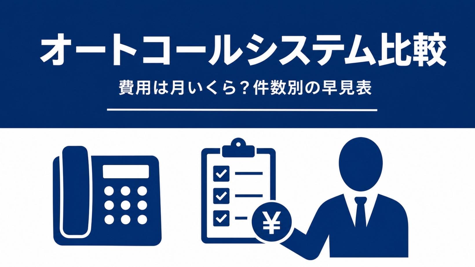 オートコールシステム比較