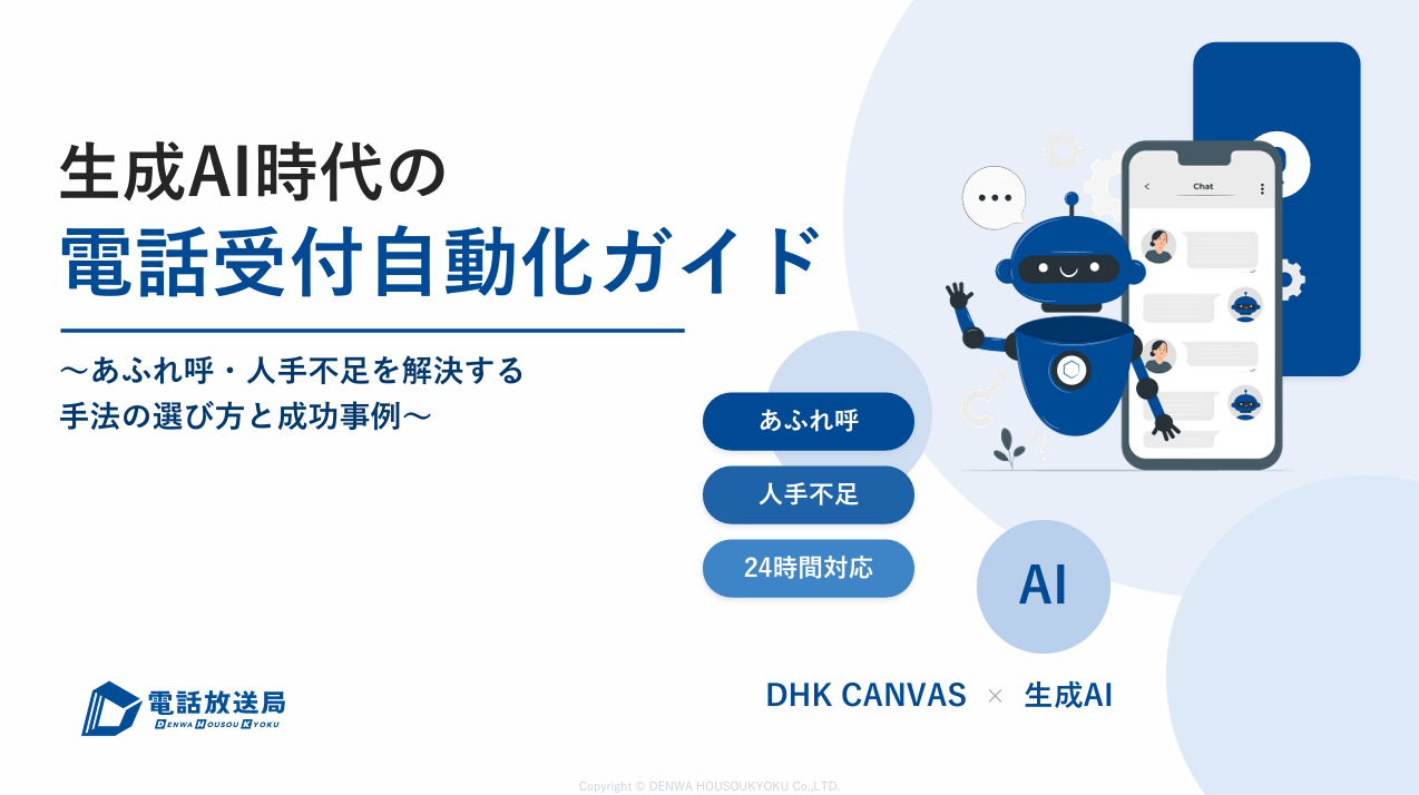 生成AI時代の電話受付自動化ガイド