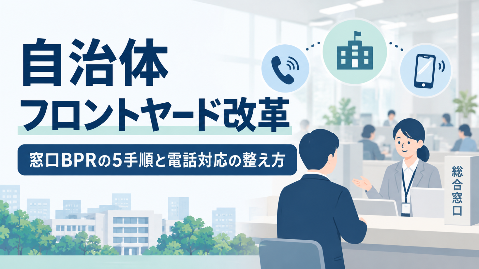 自治体フロントヤード改革