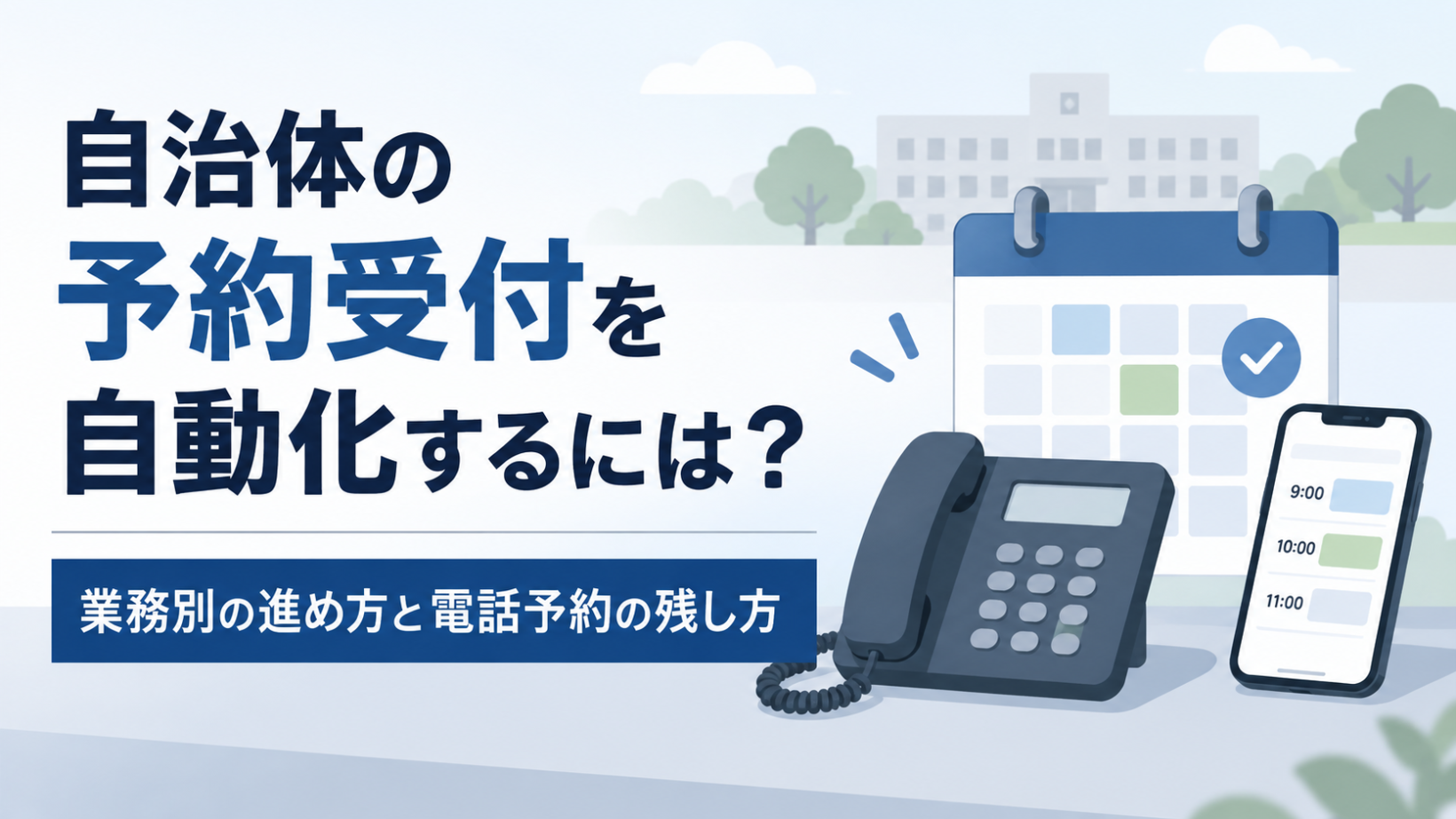 自治体の予約受付を自動化するには？業務別の進め方と電話予約の残し方