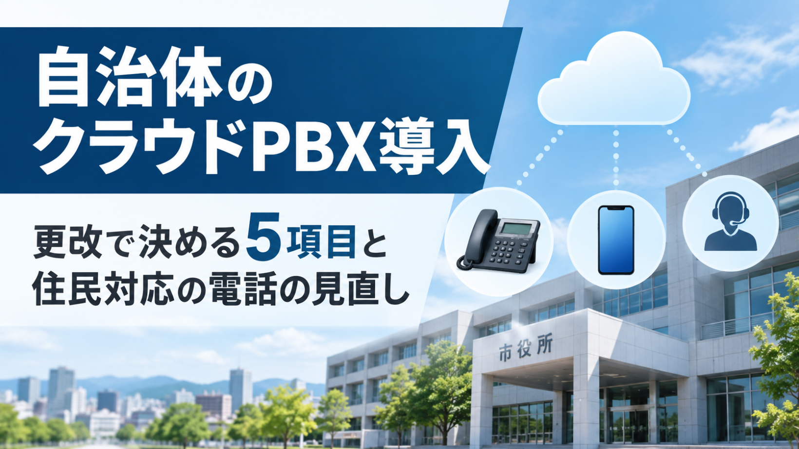 庁内電話の構成図。オンプレミスPBXとクラウドPBXの構成を左右に並べ、庁舎・拠点・スマートフォンの接続の違いを示す