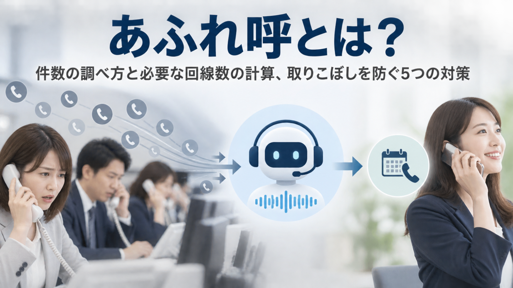 あふれ呼とは？件数の調べ方と必要な回線数の計算、取りこぼしを防ぐ5つの対策