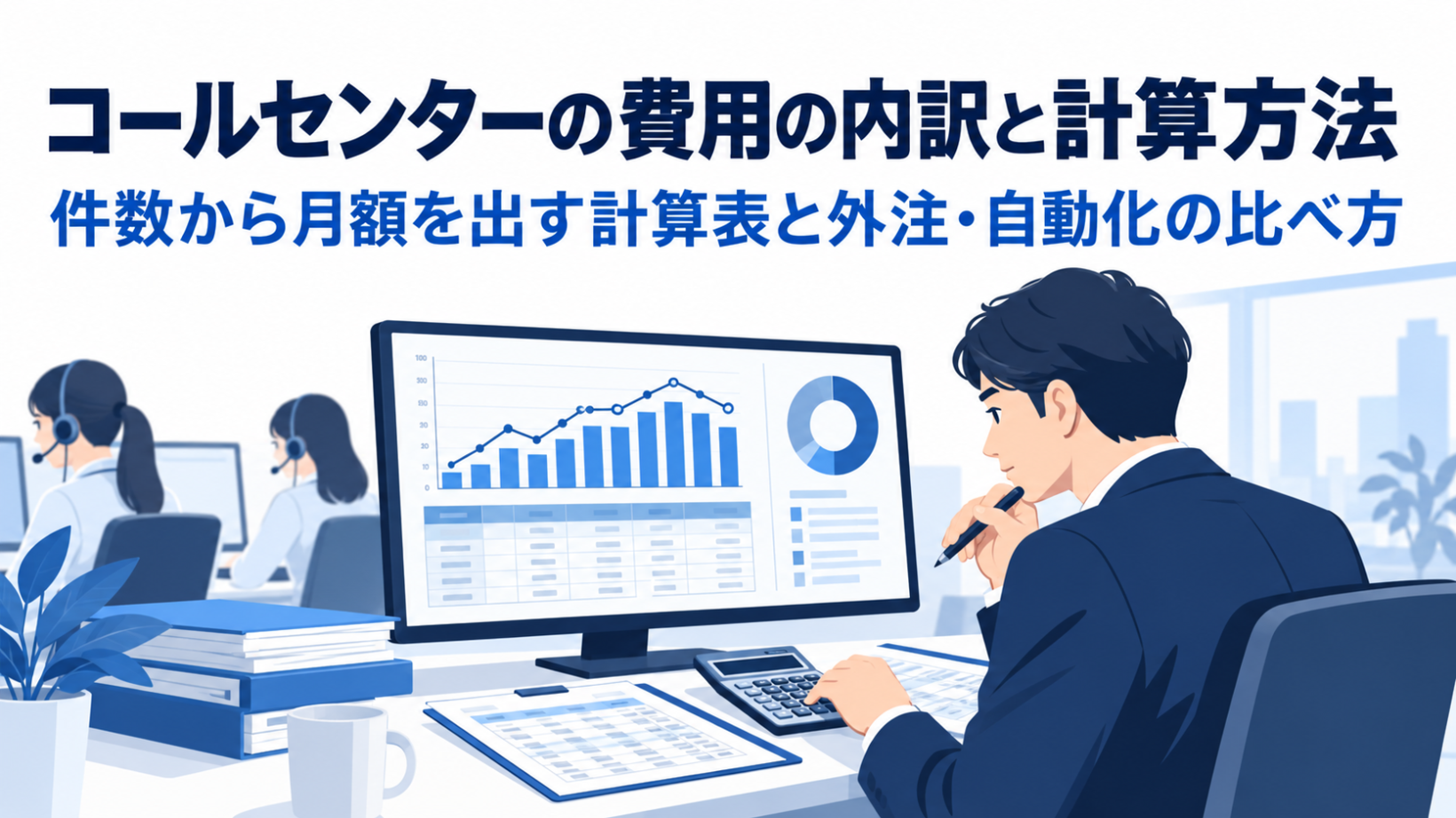 コールセンターの費用の内訳と計算方法｜件数から月額を出す計算表と外注・自動化の比べ方