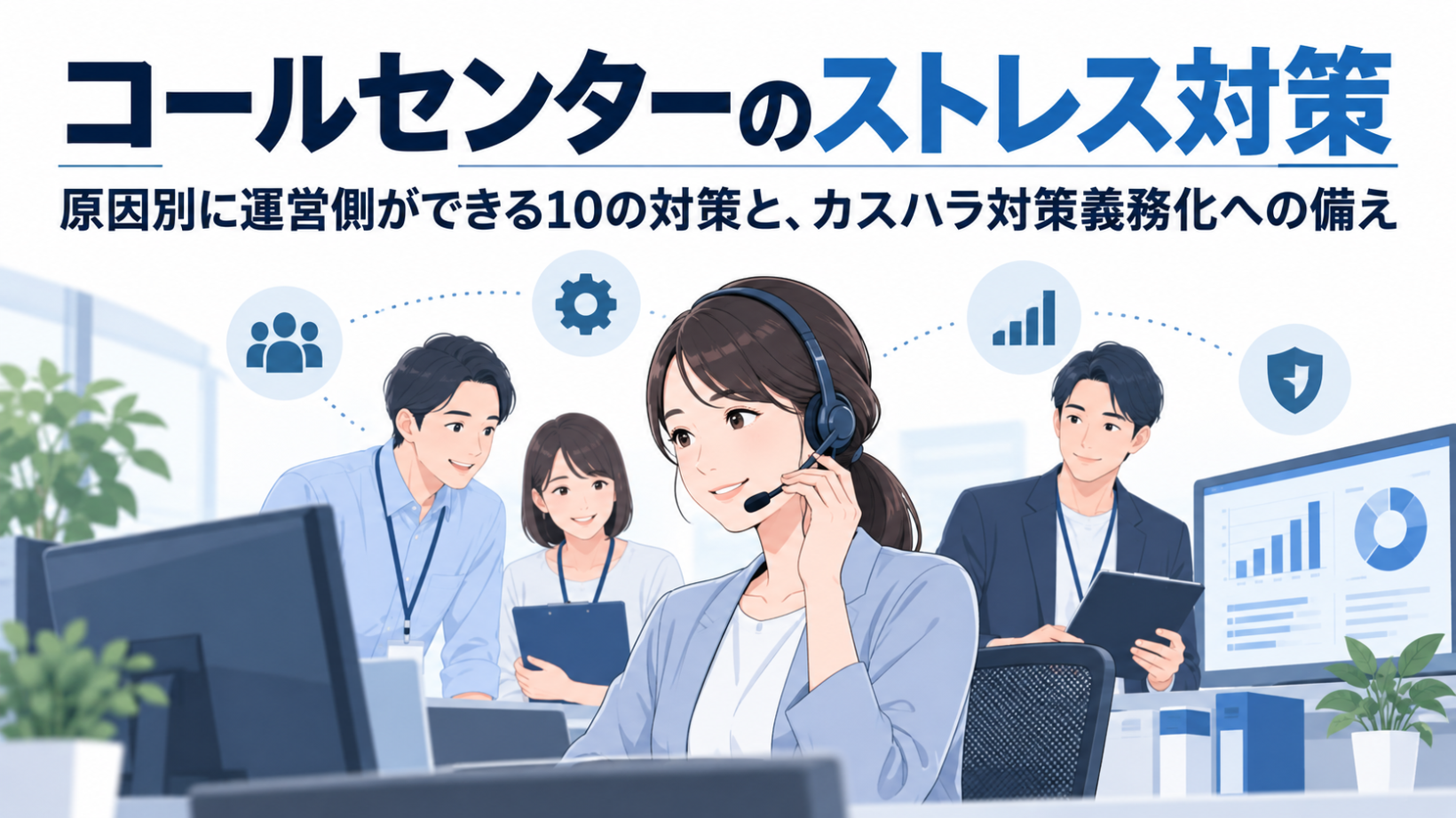 コールセンターのストレス対策｜原因別に運営側ができる10の対策と、カスハラ対策義務化への備え