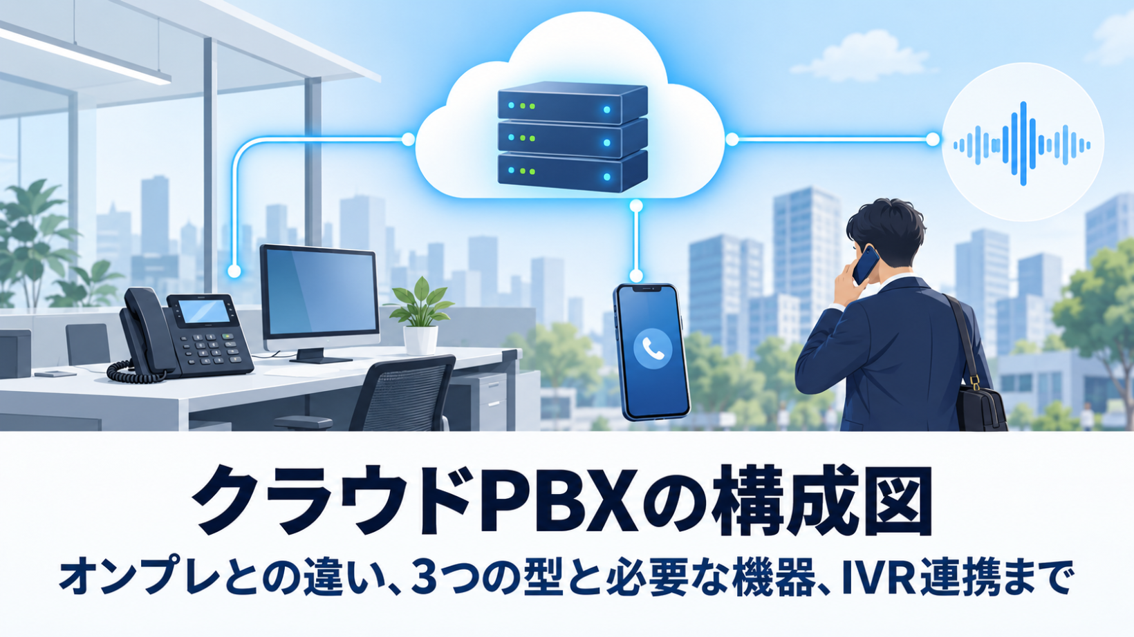 クラウドPBXの構成図｜オンプレとの違い、3つの型と必要な機器、IVR連携まで