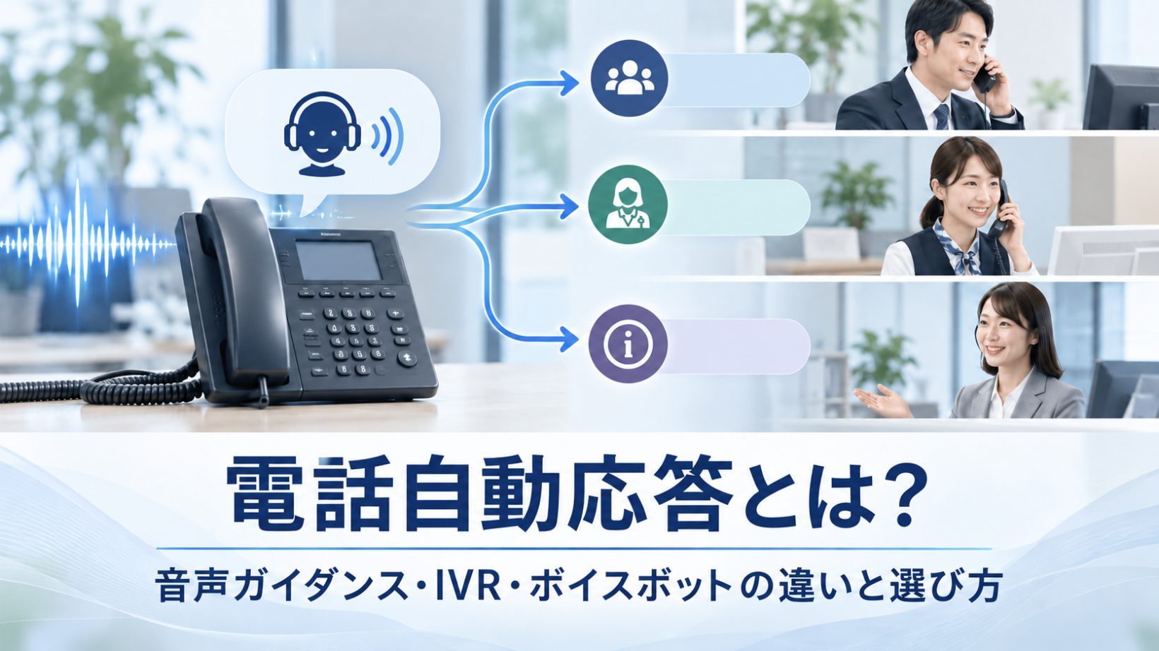 電話自動応答とは？音声ガイダンス・IVR・ボイスボットの違いと選び方