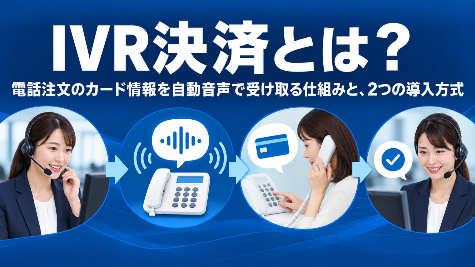 IVR決済とは？電話注文のカード情報を自動音声で受け取る仕組みと、2つの導入方式
