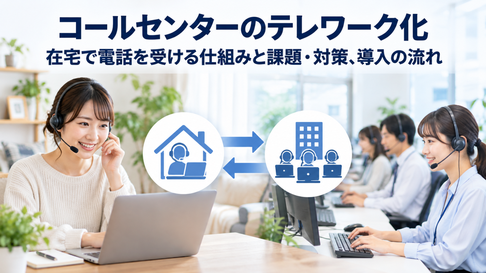 コールセンターのテレワーク化｜在宅で電話を受ける仕組みと課題・対策、導入の流れ