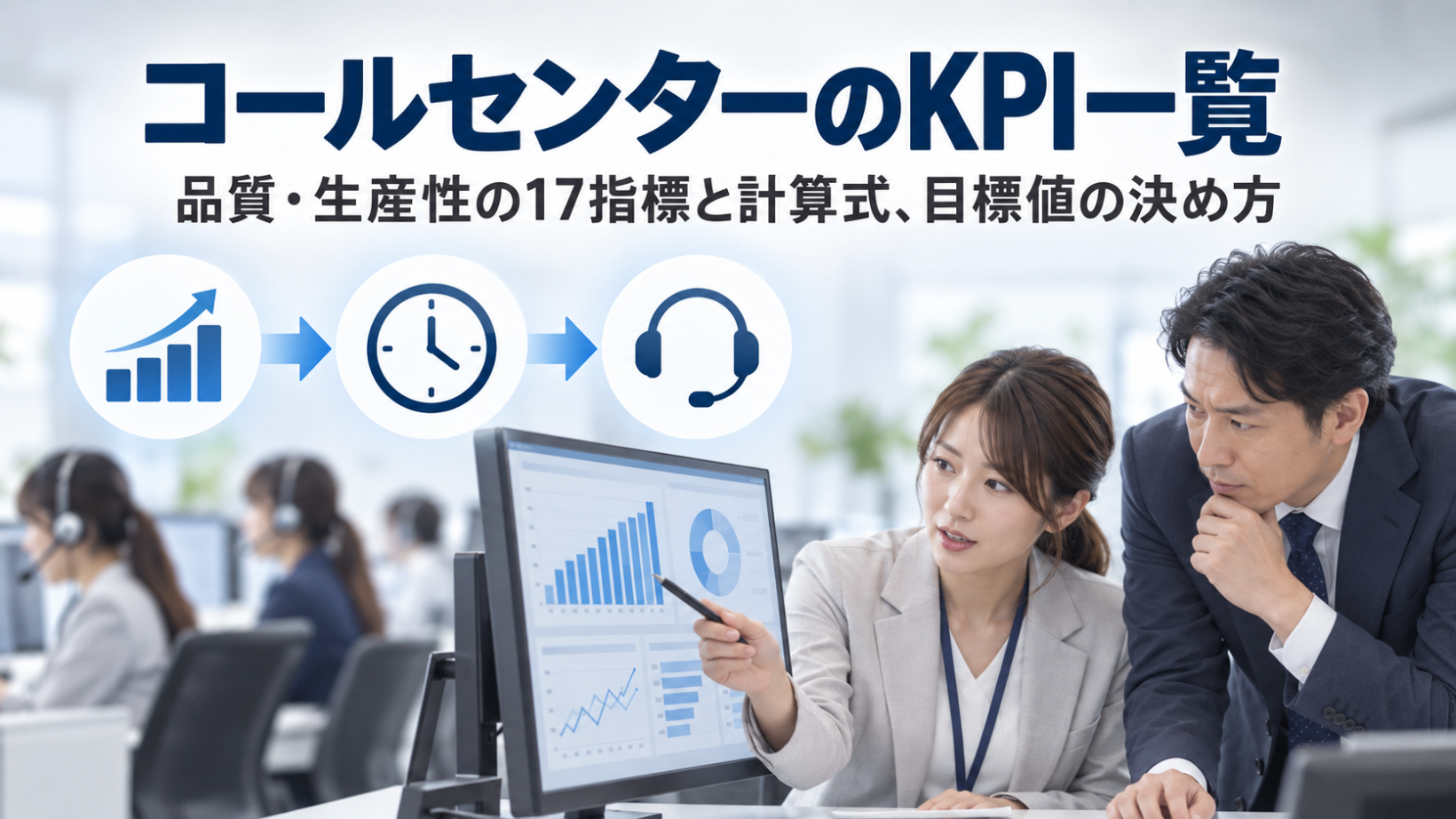 コールセンターのKPI一覧｜品質・生産性の17指標と計算式、目標値の決め方