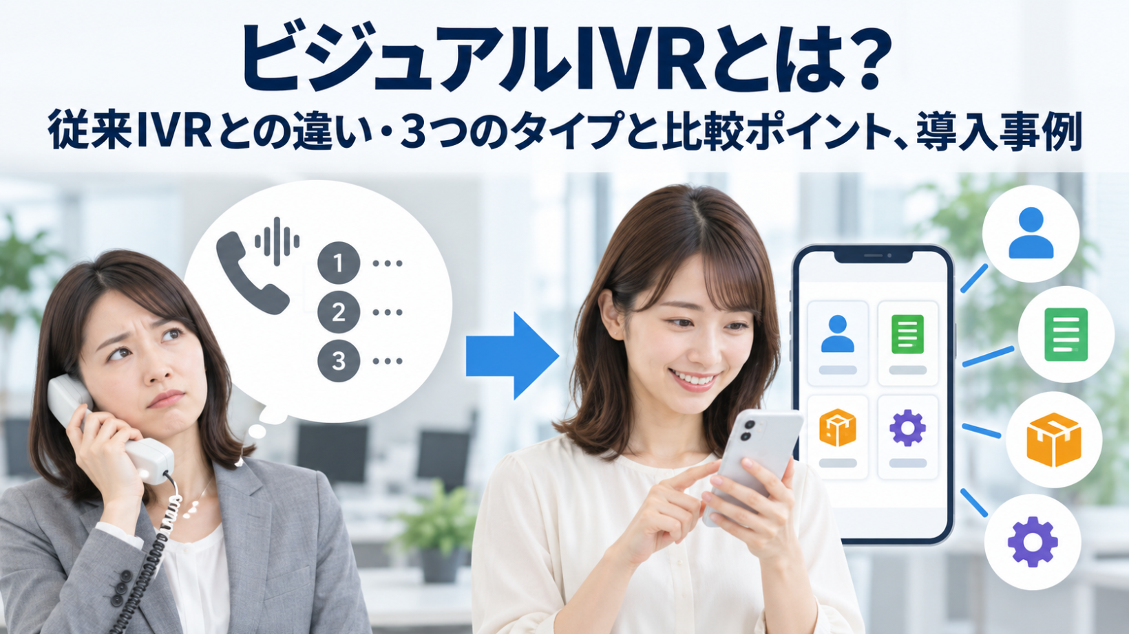 ビジュアルIVRとは？従来IVRとの違い・3つのタイプと比較ポイント、導入事例