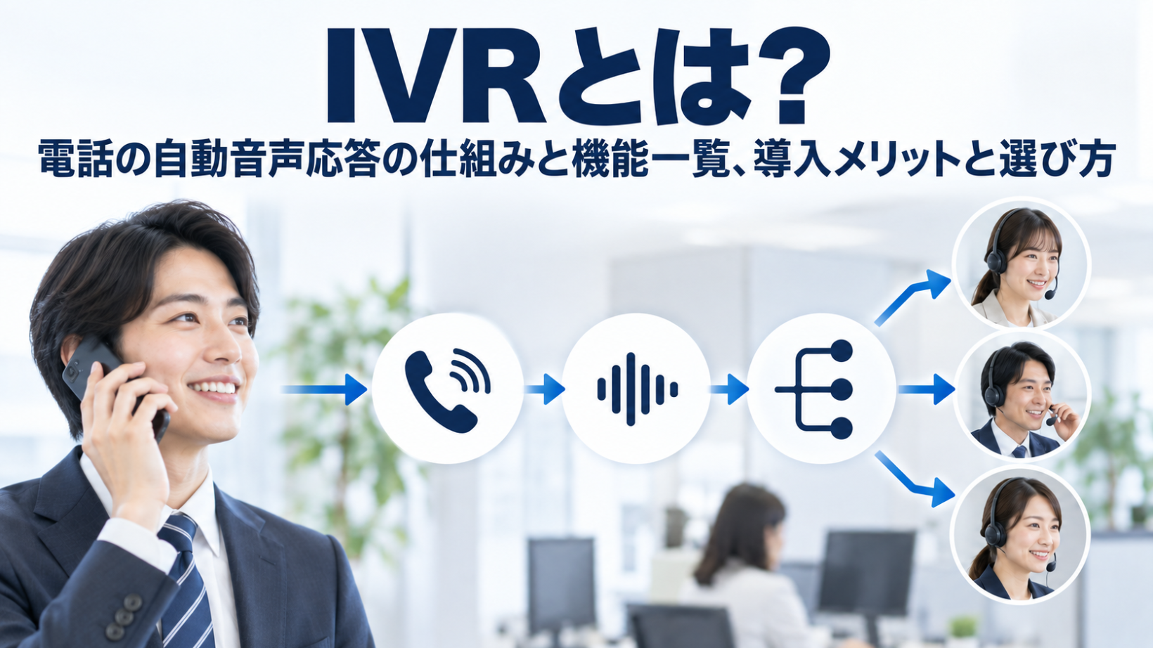 IVRとは？電話の自動音声応答の仕組みと機能一覧、導入メリットと選び方