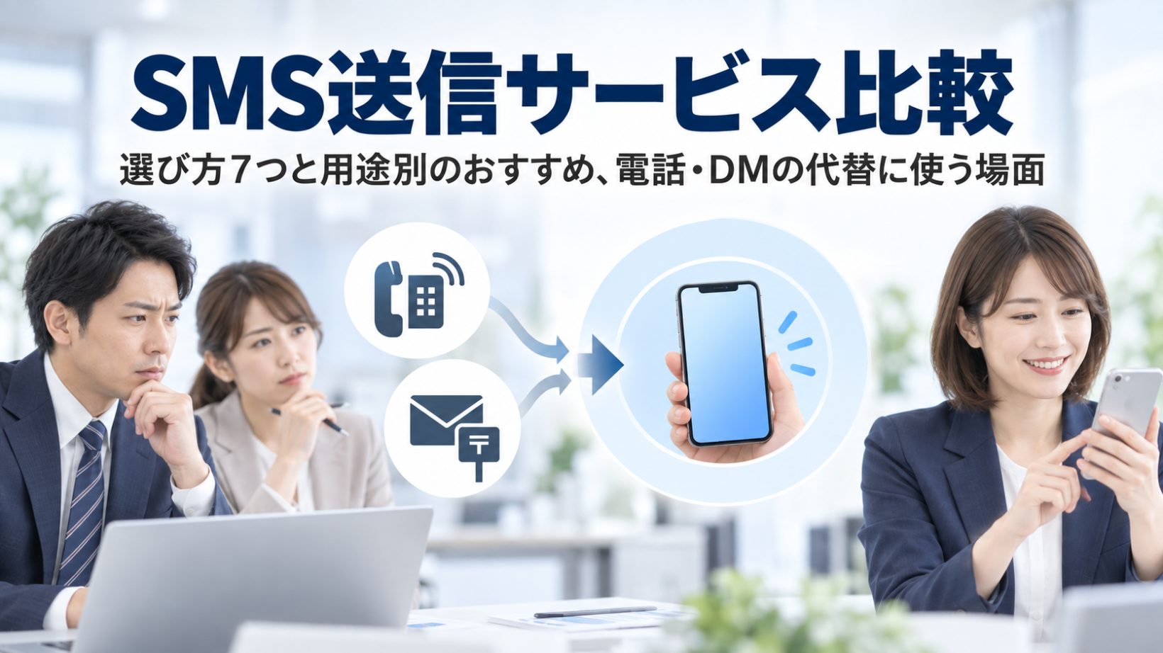 SMS送信サービス比較｜選び方7つと用途別のおすすめ、電話・DMの代替に使う場面