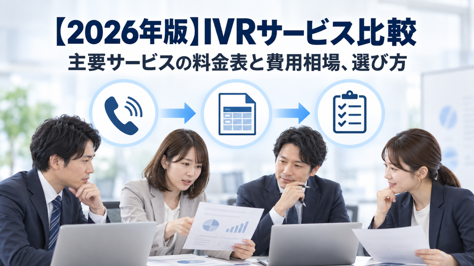 【2026年版】IVRサービス比較｜主要サービスの料金表と費用相場、選び方