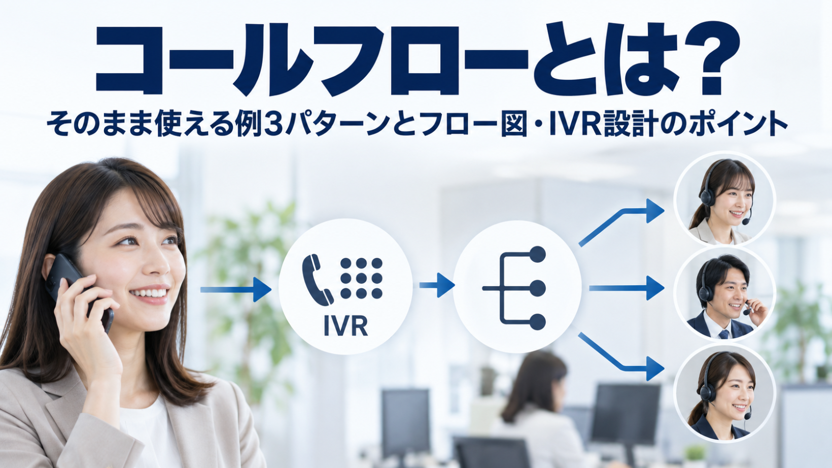 コールフローとは？そのまま使える例3パターンとフロー図・IVR設計のポイント