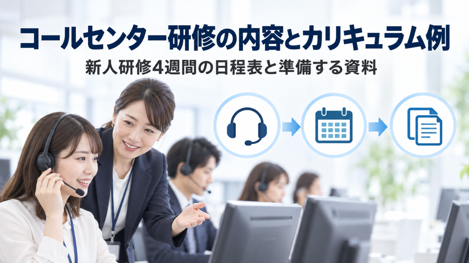 コールセンター研修の内容とカリキュラム例｜新人研修4週間の日程表と準備する資料
