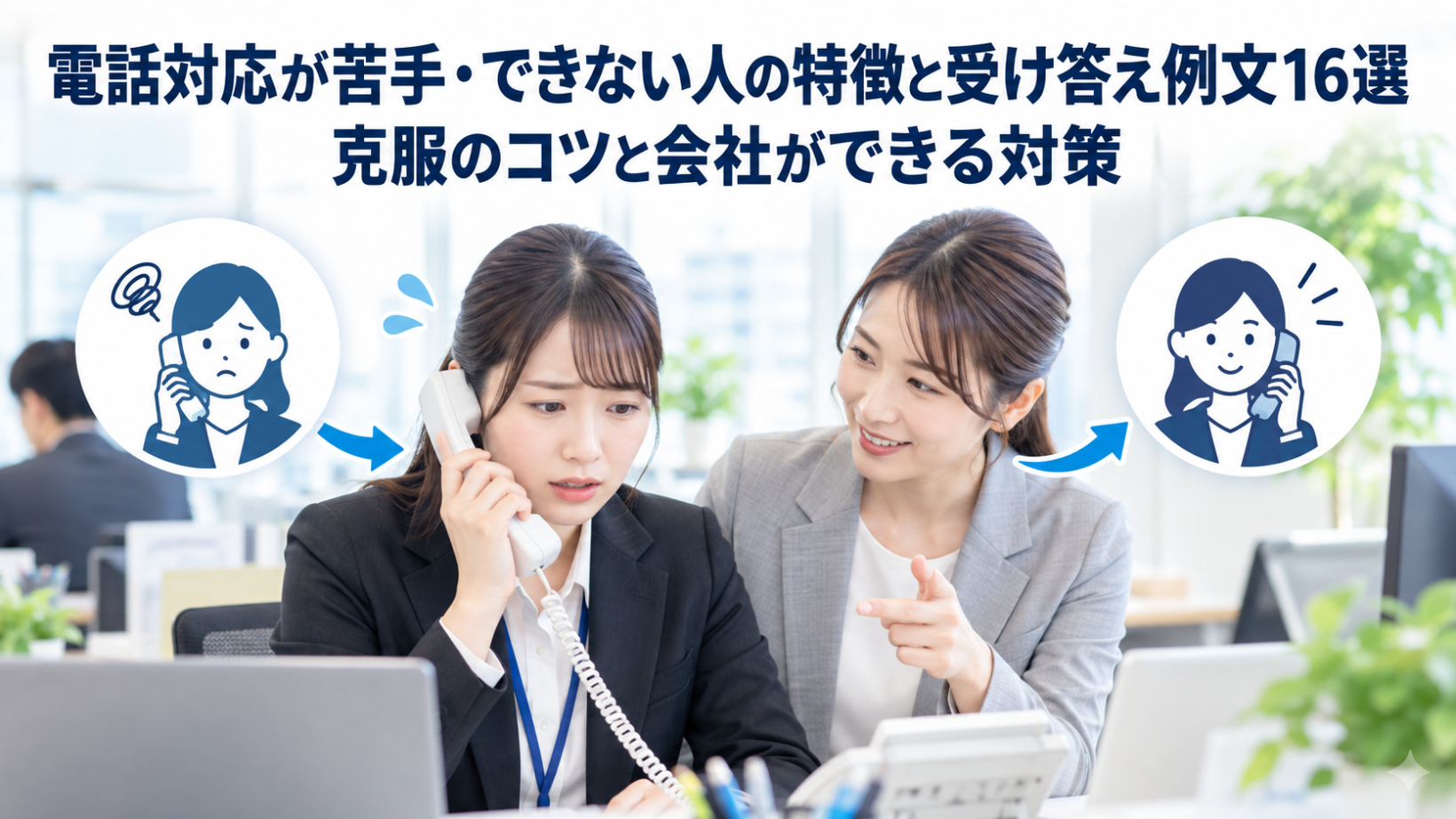 電話対応が苦手・できない人の特徴と受け答え例文16選｜克服のコツと会社ができる対策
